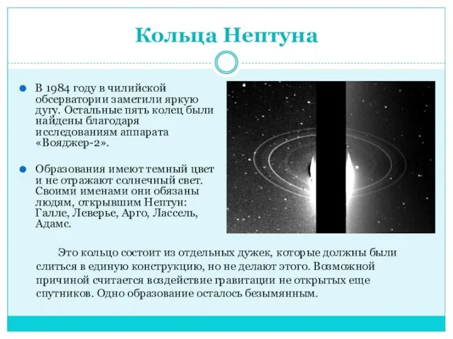Кольца Нептуна В 1984 году в чилийской обсерватории заметили яркую