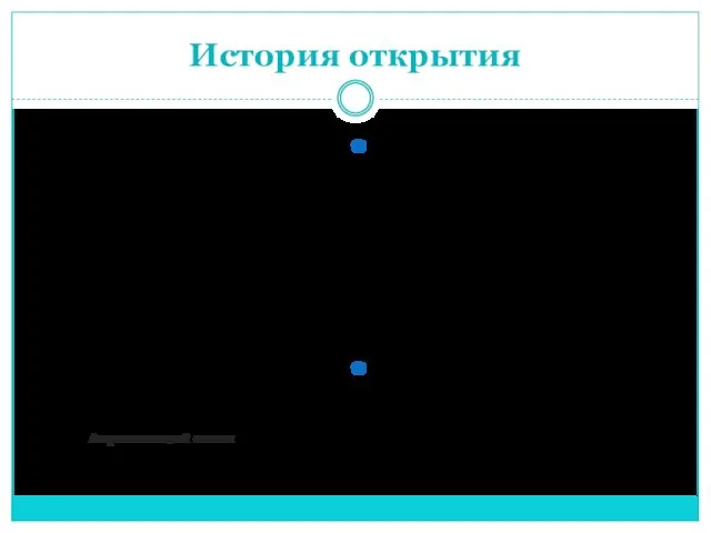 История открытия В сентябре 1846 года через телескоп Берлинской обсерватории