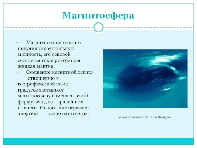 Магнитосфера Большое тёмное пятно на Нептуне Магнитное поле гиганта получило