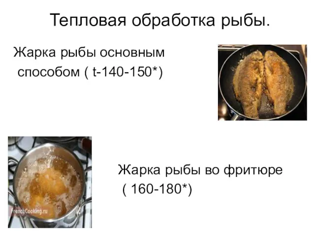 Тепловая обработка рыбы. Жарка рыбы основным способом ( t-140-150*) Жарка рыбы во фритюре ( 160-180*)