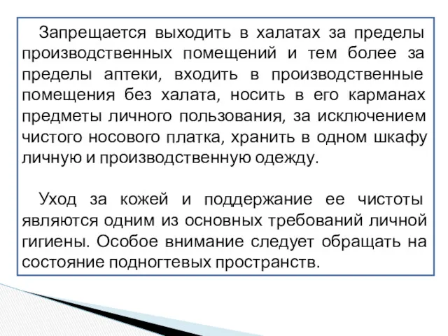 Запрещается выходить в халатах за пределы производственных помещений и тем