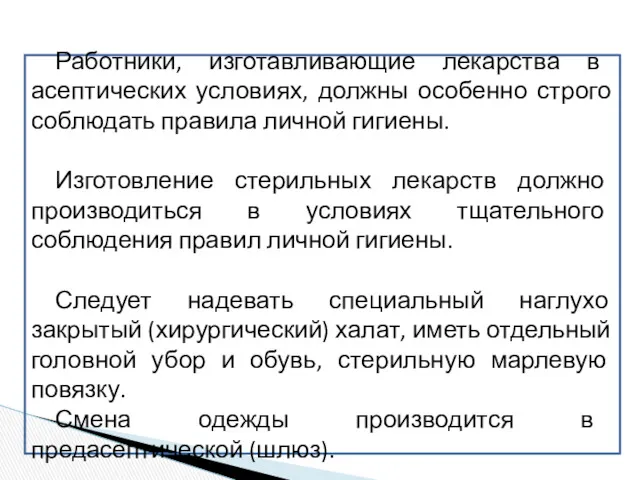 Работники, изготавливающие лекарства в асептических условиях, должны особенно строго соблюдать