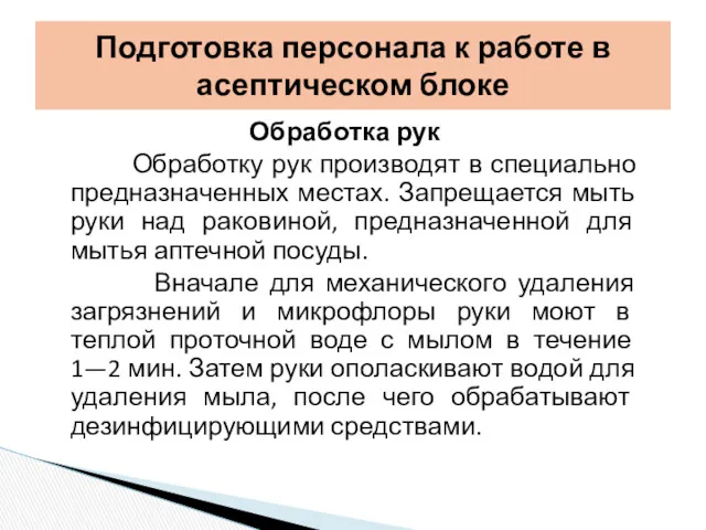 Обработка рук Обработку рук производят в специально предназначенных местах. Запрещается