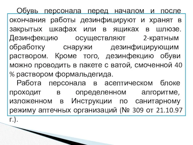 Обувь персонала перед началом и после окончания работы дезинфицируют и