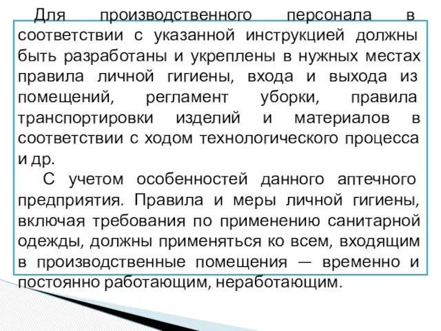 Для производственного персонала в соответствии с указанной инструкцией должны быть