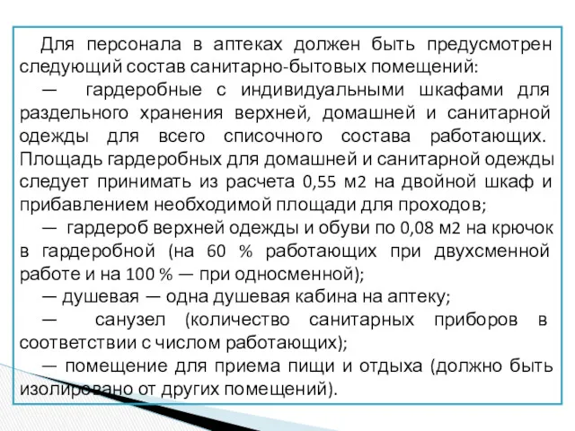 Для персонала в аптеках должен быть предусмотрен следующий состав санитарно-бытовых