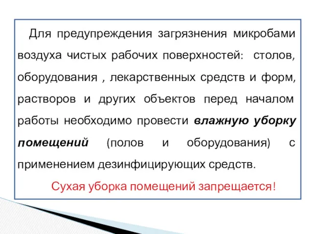 Для предупреждения загрязнения микробами воздуха чистых рабочих поверхностей: столов, оборудования