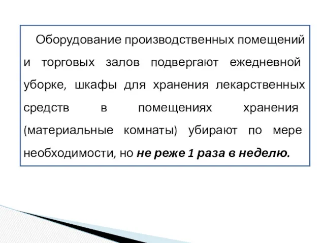 Оборудование производственных помещений и торговых залов подвергают ежедневной уборке, шкафы