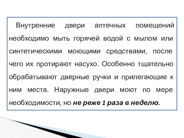 Внутренние двери аптечных помещений необходимо мыть горячей водой с мылом