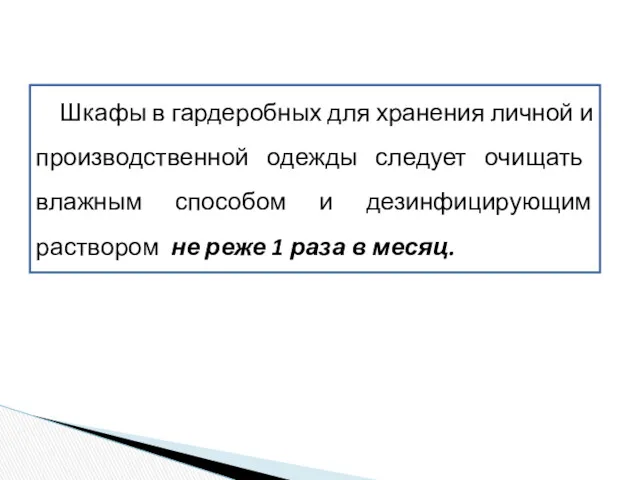 Шкафы в гардеробных для хранения личной и производственной одежды следует