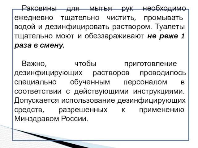 Раковины для мытья рук необходимо ежедневно тщательно чистить, промывать водой