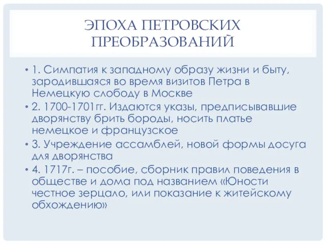 ЭПОХА ПЕТРОВСКИХ ПРЕОБРАЗОВАНИЙ 1. Симпатия к западному образу жизни и