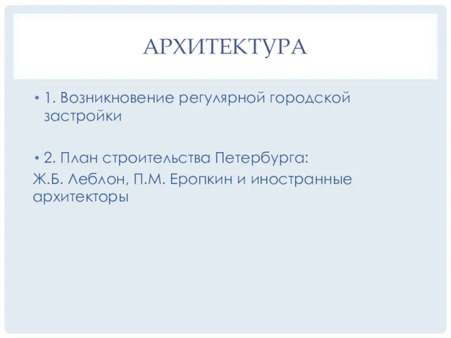 АРХИТЕКТУРА 1. Возникновение регулярной городской застройки 2. План строительства Петербурга: