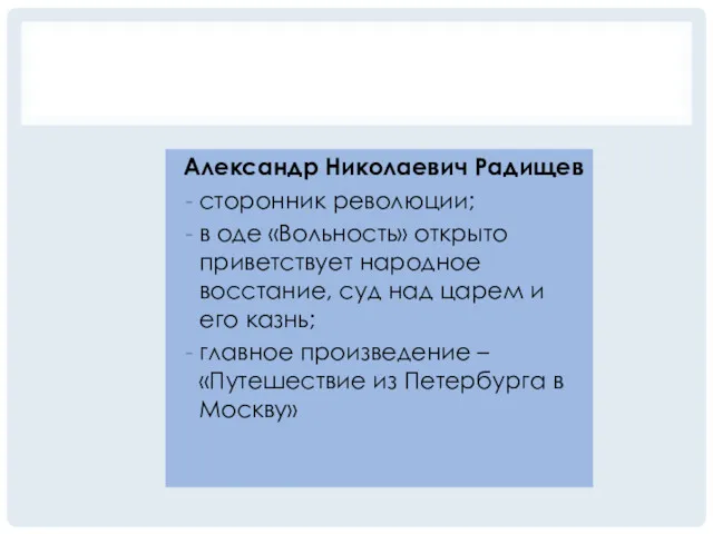 Александр Николаевич Радищев сторонник революции; в оде «Вольность» открыто приветствует