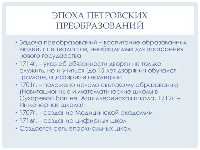 Задача преобразований – воспитание образованных людей, специалистов, необходимых для построения