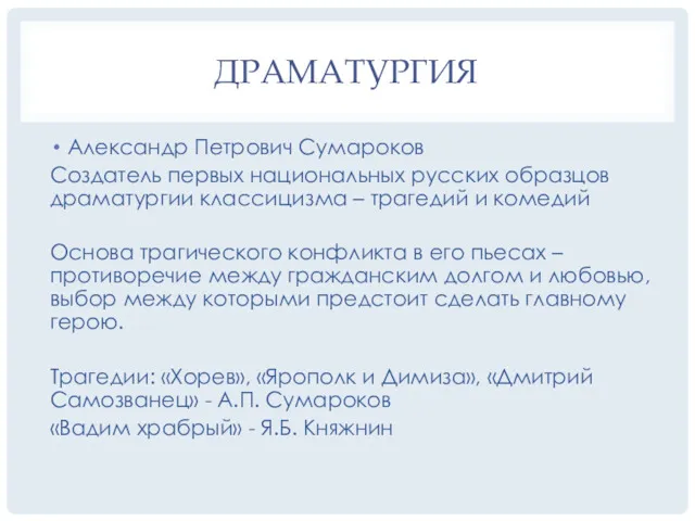 ДРАМАТУРГИЯ Александр Петрович Сумароков Создатель первых национальных русских образцов драматургии