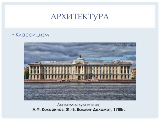 Классицизм АРХИТЕКТУРА Академия художеств, А.Ф. Кокоринов, Ж.-Б. Валлен-Деламот, 1788г.