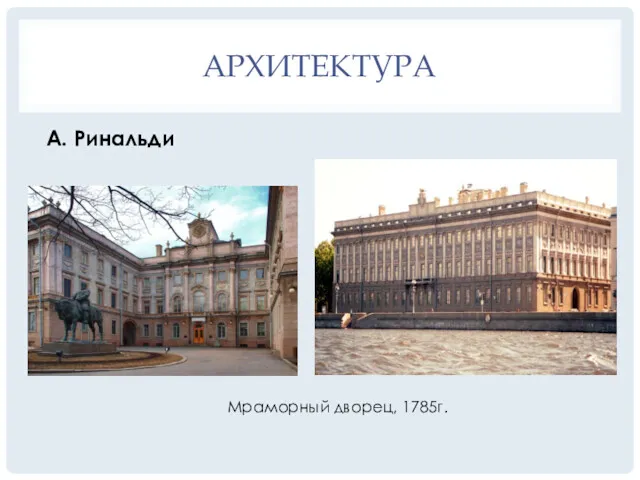 А. Ринальди АРХИТЕКТУРА Мраморный дворец, 1785г.