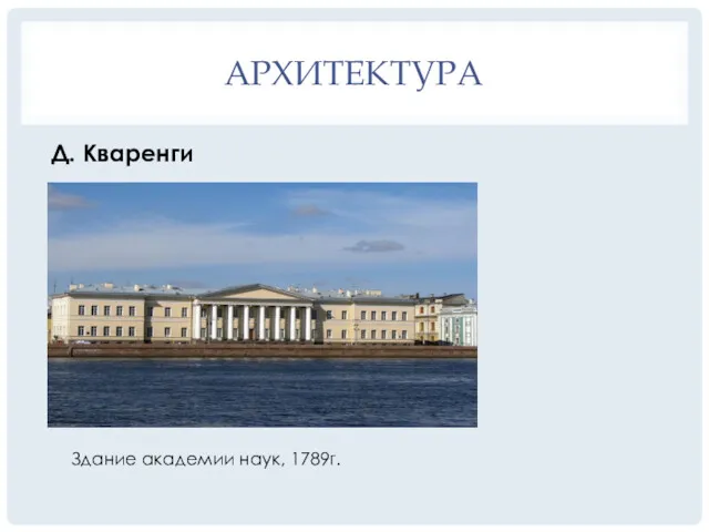 Д. Кваренги АРХИТЕКТУРА Здание академии наук, 1789г.