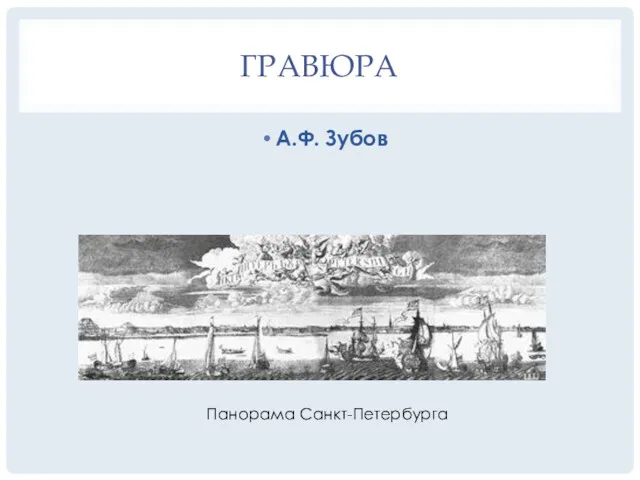 А.Ф. Зубов Панорама Санкт-Петербурга ГРАВЮРА