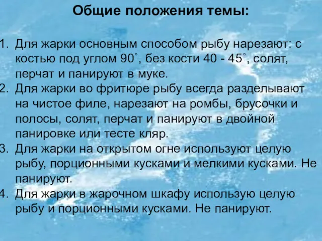 Общие положения темы: Для жарки основным способом рыбу нарезают: с