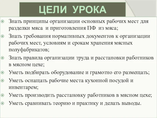 ЦЕЛИ УРОКА Знать принципы организации основных рабочих мест для разделки