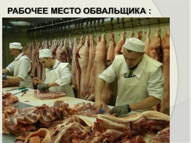 РАБОЧЕЕ МЕСТО ОБВАЛЬЩИКА :