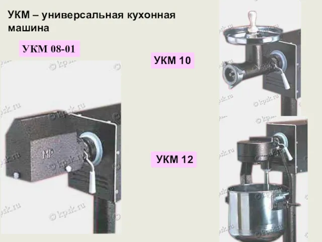 УКМ – универсальная кухонная машина УКМ 10 УКМ 12