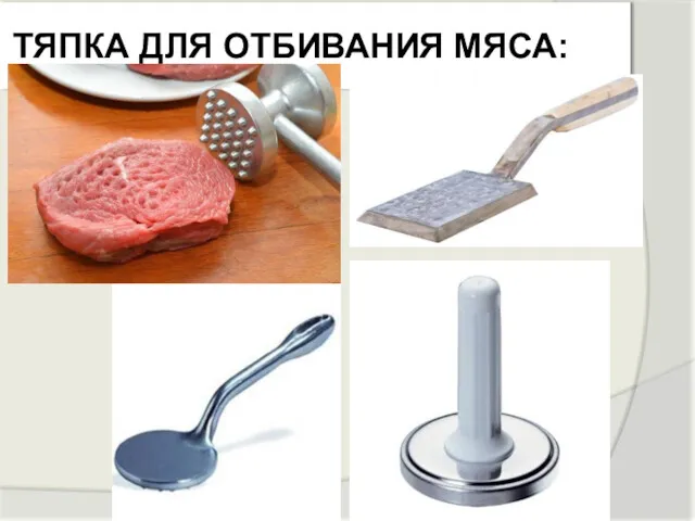 ТЯПКА ДЛЯ ОТБИВАНИЯ МЯСА: