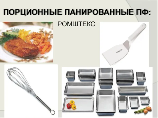 ПОРЦИОННЫЕ ПАНИРОВАННЫЕ ПФ: РОМШТЕКС