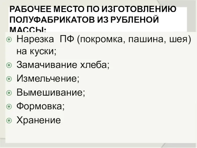 РАБОЧЕЕ МЕСТО ПО ИЗГОТОВЛЕНИЮ ПОЛУФАБРИКАТОВ ИЗ РУБЛЕНОЙ МАССЫ: Нарезка ПФ