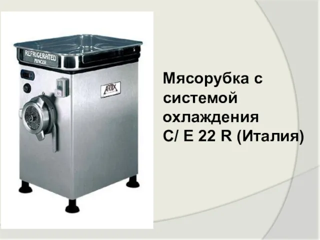 Мясорубка с системой охлаждения C/ E 22 R (Италия)