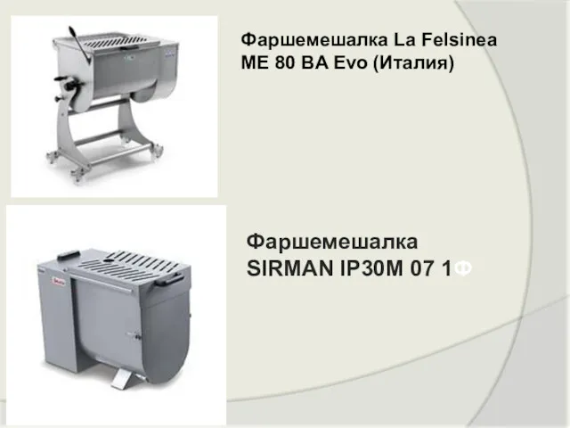 Фаршемешалка La Felsinea ME 80 BA Evo (Италия) Фаршемешалка SIRMAN IP30M 07 1Ф