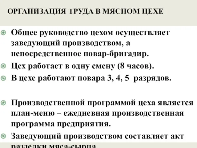 ОРГАНИЗАЦИЯ ТРУДА В МЯСНОМ ЦЕХЕ Общее руководство цехом осуществляет заведующий