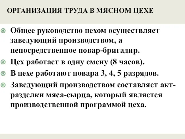 ОРГАНИЗАЦИЯ ТРУДА В МЯСНОМ ЦЕХЕ Общее руководство цехом осуществляет заведующий