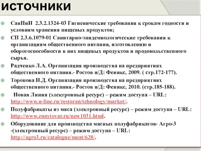 источники СанПиН 2.3.2.1324-03 Гигиенические требования к срокам годности и условиям