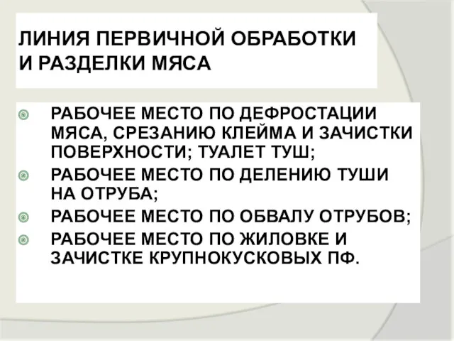 ЛИНИЯ ПЕРВИЧНОЙ ОБРАБОТКИ И РАЗДЕЛКИ МЯСА РАБОЧЕЕ МЕСТО ПО ДЕФРОСТАЦИИ