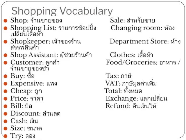 Shopping Vocabulary Shop: ร้านขายของ Sale: สำหรับขาย Shopping List: รายการช้อปปิ้ง Changing room: ห้องเปลี่ยนเสื้อผ้า Shopkeeper:
