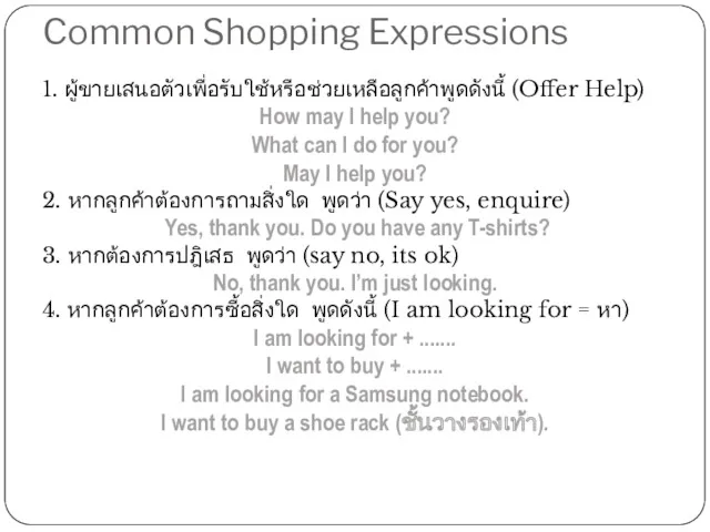 Common Shopping Expressions 1. ผู้ขายเสนอตัวเพื่อรับใช้หรือช่วยเหลือลูกค้าพูดดังนี้ (Offer Help) How may I help you? What