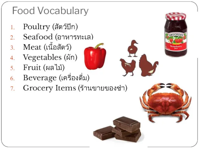 Food Vocabulary Poultry (สัตว์ปีก) Seafood (อาหารทะเล) Meat (เนื้อสัตว์) Vegetables (ผัก) Fruit (ผลไม้) Beverage