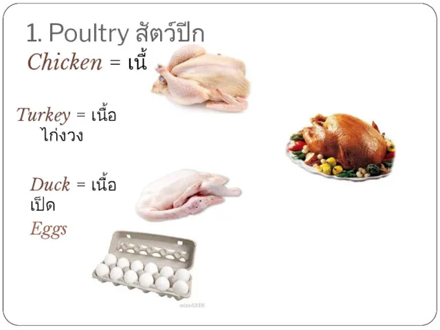 1. Poultry สัตว์ปีก Chicken = เนื้อไก่ Duck = เนื้อเป็ด Eggs Turkey = เนื้อไก่งวง