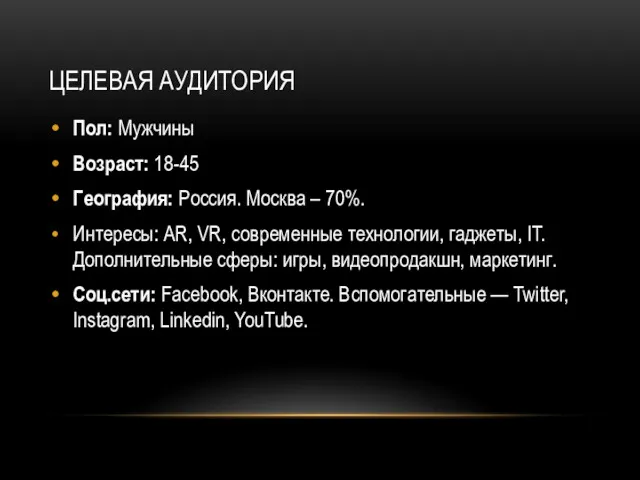 ЦЕЛЕВАЯ АУДИТОРИЯ Пол: Мужчины Возраст: 18-45 География: Россия. Москва –