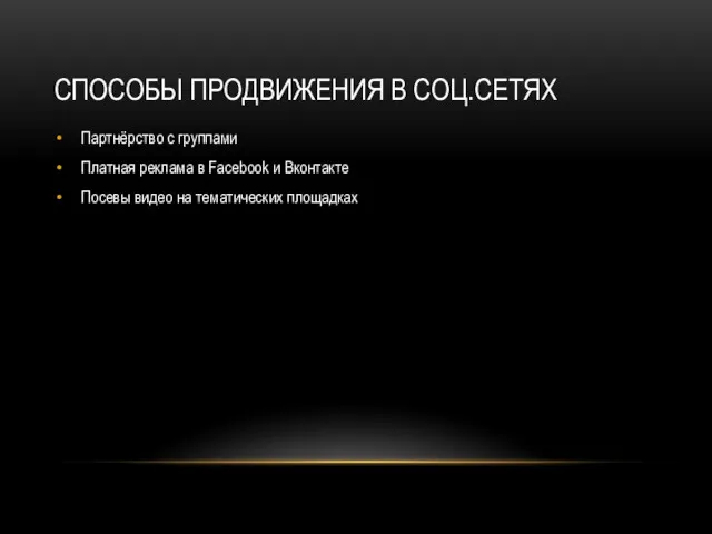 СПОСОБЫ ПРОДВИЖЕНИЯ В СОЦ.СЕТЯХ Партнёрство с группами Платная реклама в