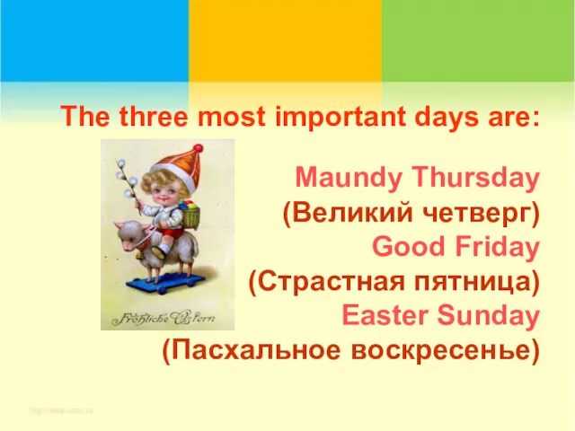 The three most important days are: Maundy Thursday (Великий четверг)