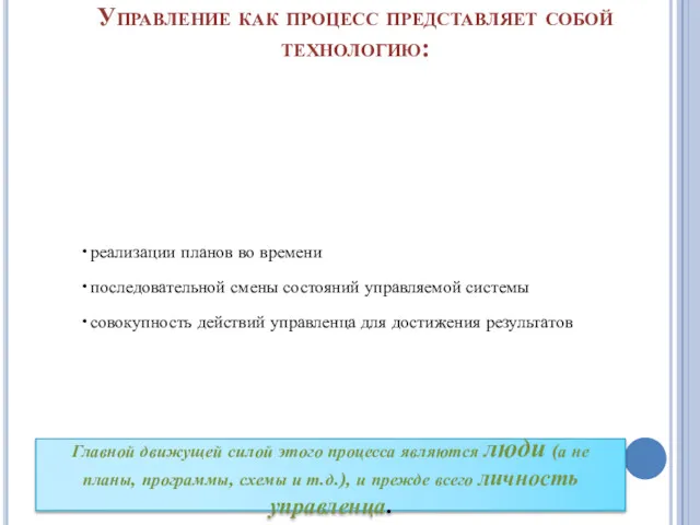 Управление как процесс представляет собой технологию: реализации планов во времени