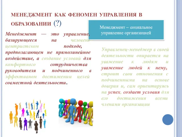 менеджмент как феномен управления в образовании (?) Менеджмент – социальное