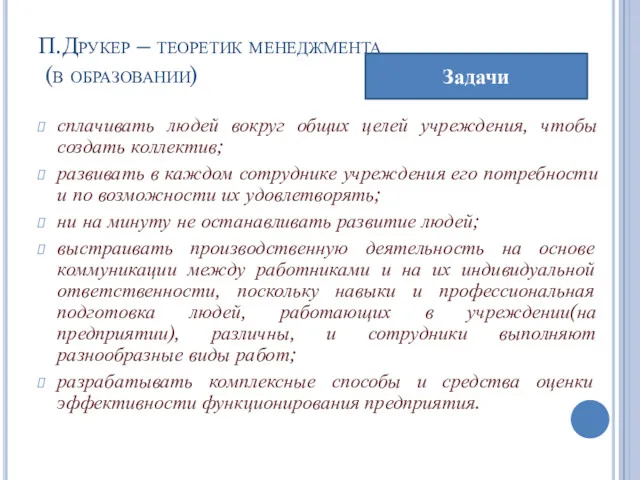 П.Друкер – теоретик менеджмента (в образовании) сплачивать людей вокруг общих