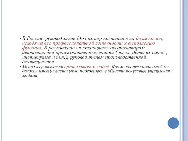 В России руководитель (до сих пор назначался на должность, исходя