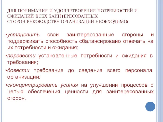 ДЛЯ ПОНИМАНИЯ И УДОВЛЕТВОРЕНИЯ ПОТРЕБНОСТЕЙ И ОЖИДАНИЙ ВСЕХ ЗАИНТЕРЕСОВАННЫХ СТОРОН