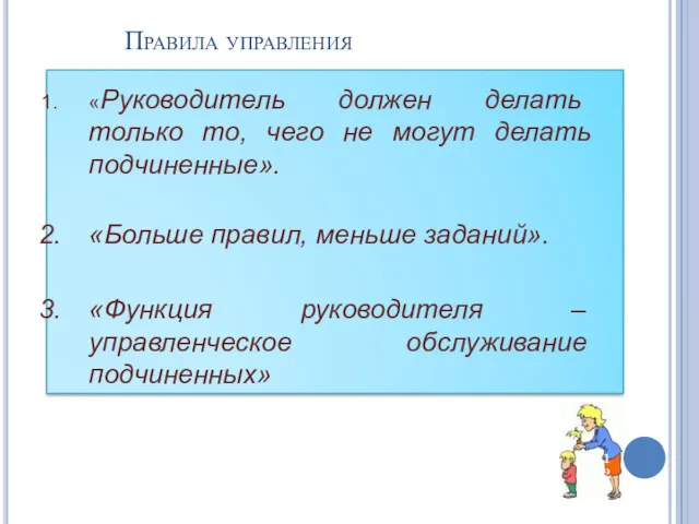 Правила управления 1. «Руководитель должен делать только то, чего не